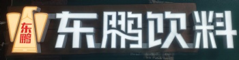 东鹏饮料